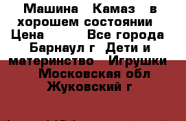 Машина ''Камаз'' в хорошем состоянии › Цена ­ 400 - Все города, Барнаул г. Дети и материнство » Игрушки   . Московская обл.,Жуковский г.